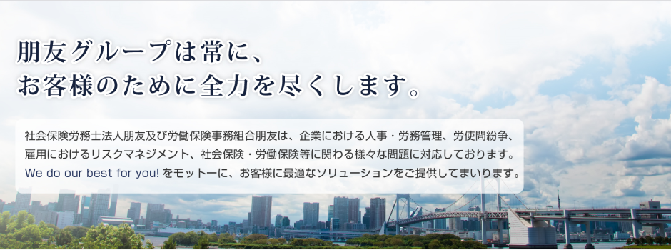 人事・労務、社会保険・労働保険のスペシャリスト